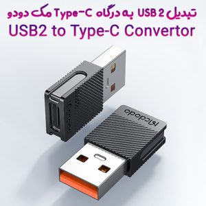 مبدل USB2 به درگاه Type-C مک دودو مدل OT-6970