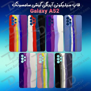 گارد سیلیکونی آبرنگی سامسونگ Samsung Galaxy A52 4G-5G