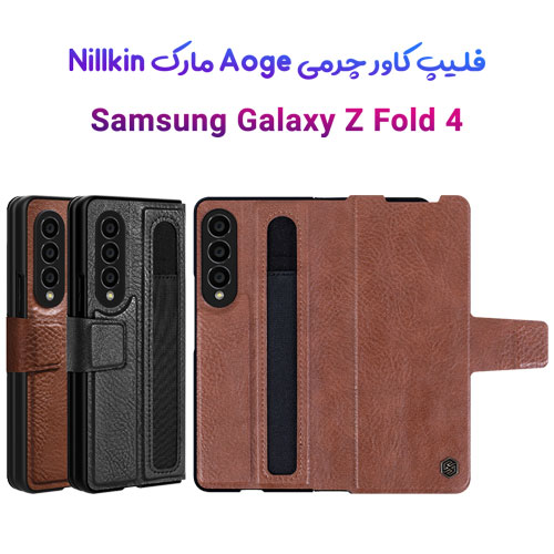 خرید فلیپ کاور چرمی سامسونگ Galaxy Z Fold 4 مارک نیلکین مدل Aoge Leather Case