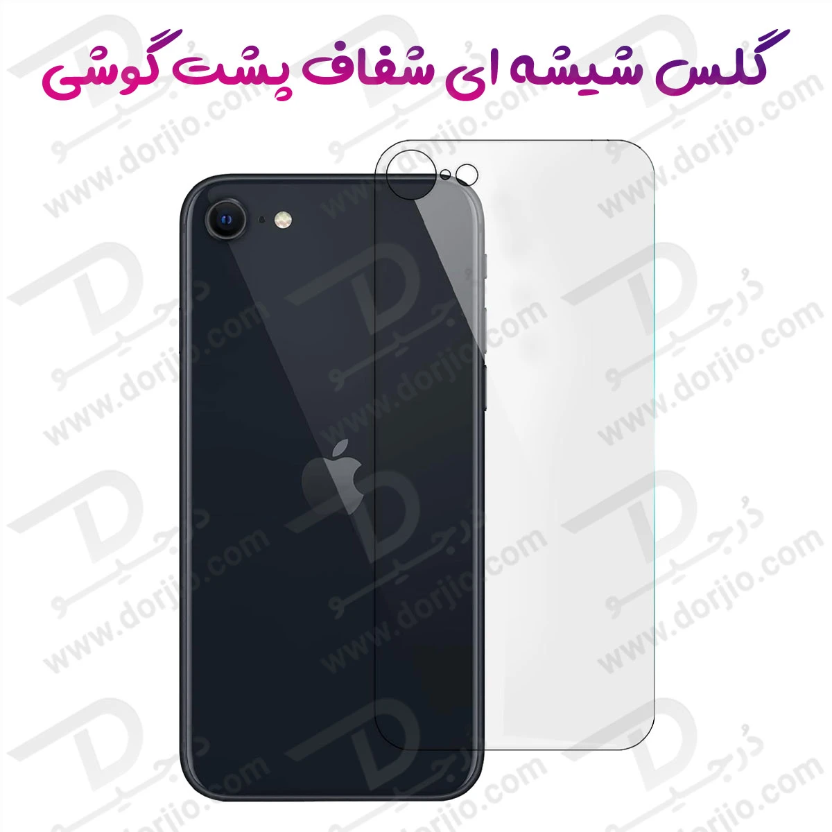 خرید گلس شفاف پشت گوشی iPhone 8