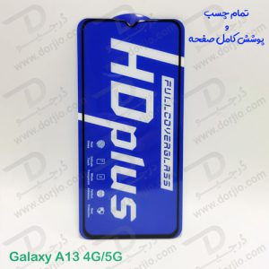 خرید گلس شیشه ای HD Plus تمام صفحه Samsung Galaxy A13 5G مارک LITO