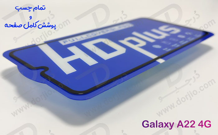 خرید گلس شیشه ای HD Plus تمام صفحه Samsung Galaxy A22 4G مارک LITO