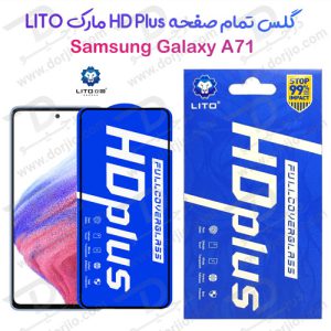 گلس شیشه ای HD Plus تمام صفحه Samsung Galaxy A71 مارک LITO