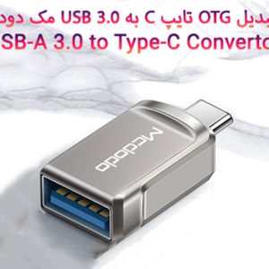 مبدل OTG تایپ C به USB 3.0 مک دودو مدل 8730