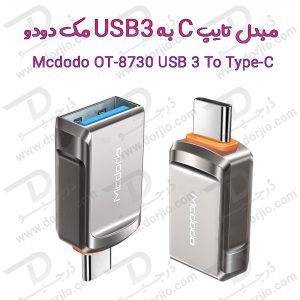 مبدل OTG تایپ C به USB 3.0 مک دودو مدل OT-8730