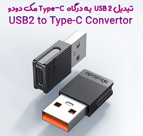USB2 به درگاه Type C مک دودو مدل OT 6970 2