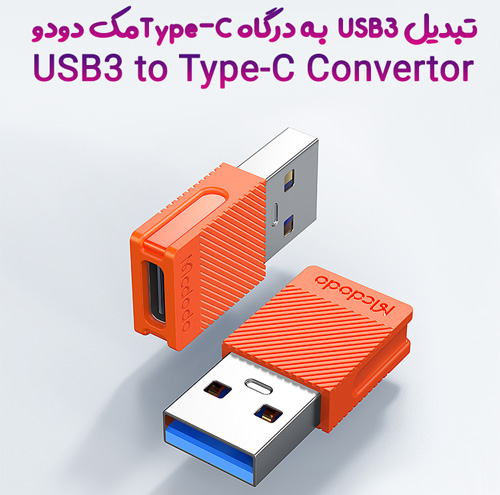 مبدل USB3 به درگاه Type C مک دودو مدل OT 6550 1