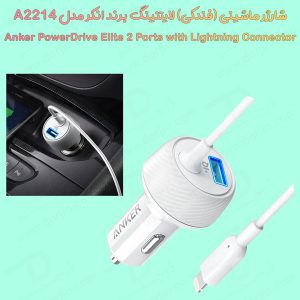 شارژر فندکی Anker با کابل لایتنینگ مدل (PowerDrive Elite 2 (A2214