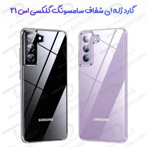 قاب ژله ای شفاف گوشی Samsung Galaxy S21