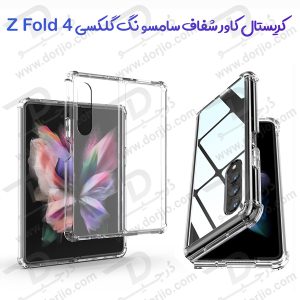 157309کریستال کاور شفاف فریم ژله‌ ای ضد ضربه Samsung Galaxy Z Fold 4
