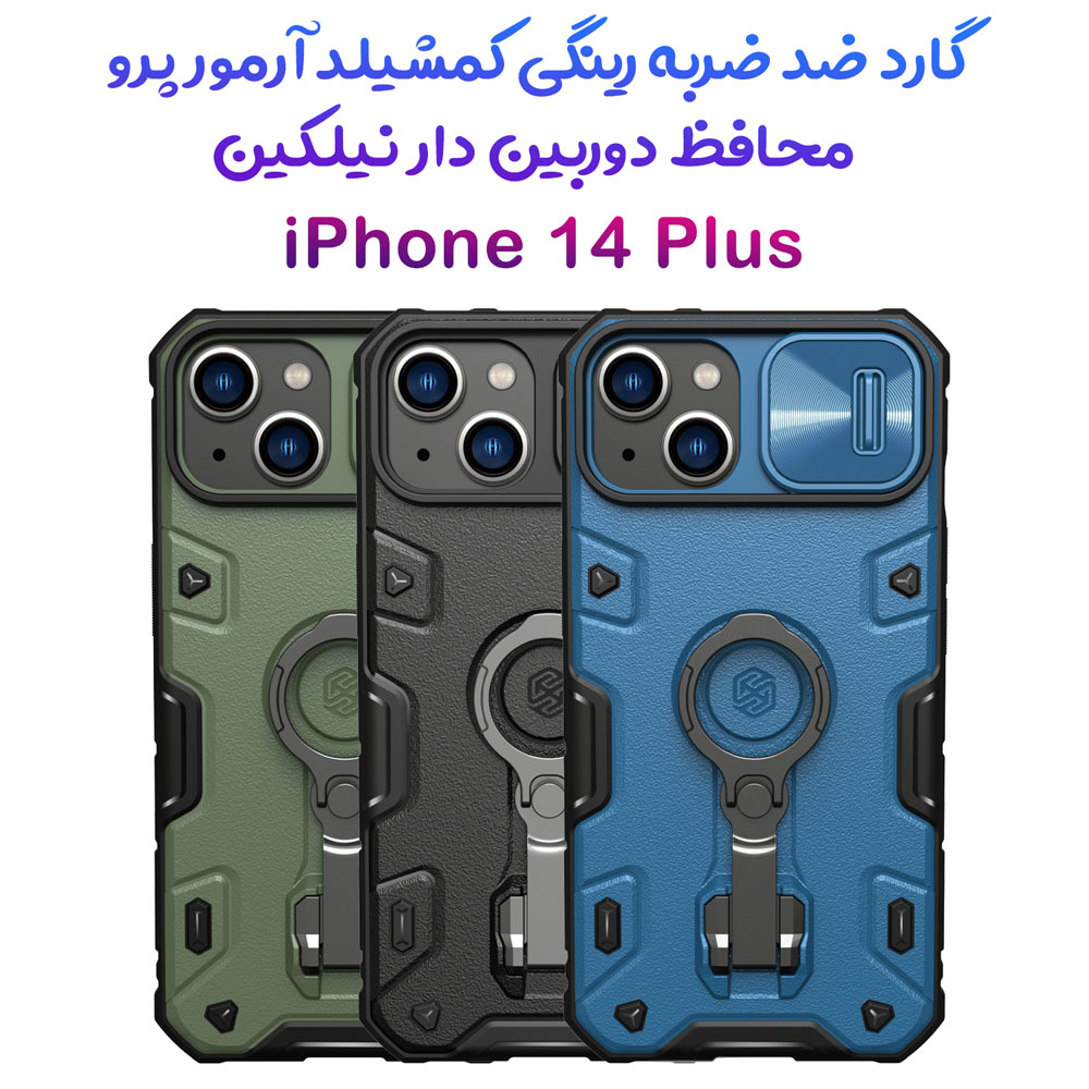 گارد ضد ضربه رینگ استند دار iPhone 14 Plus مارک نیلکین مدل CamShield Armor Pro