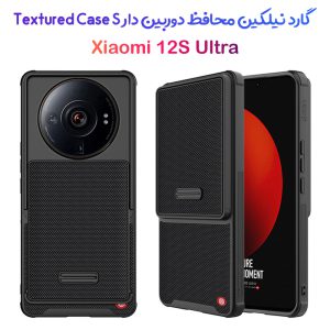 158487گارد محافظ با کشویی دوربین نیلکین Xiaomi 12S Ultra مدل Textured Case S
