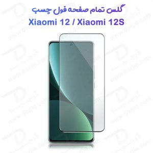 گلس تمام صفحه فول چسب Xiaomi 12