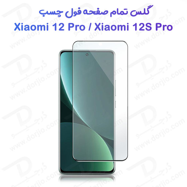 گلس تمام صفحه فول چسب Xiaomi 12 Pro
