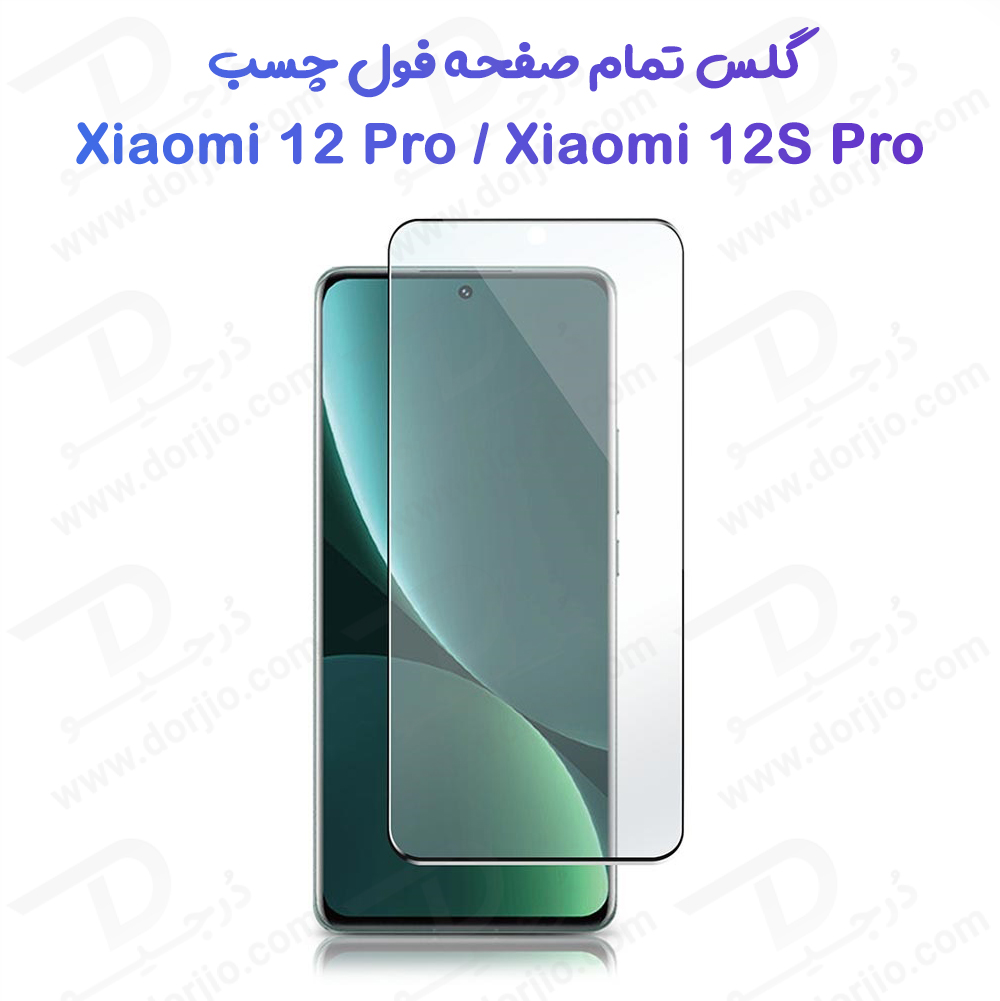 گلس تمام صفحه فول چسب Xiaomi 12 Pro