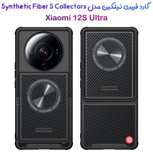 گارد فیبری ویژه نیلکین Xiaomi 12S Ultra مدل Synthetic Fiber S Case-Collector’s Edition