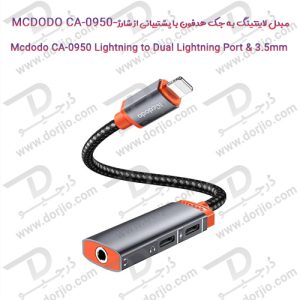 مبدل لایتنینگ به جک هدفون با پشتیبانی از شارژ - MCDODO CA-0950