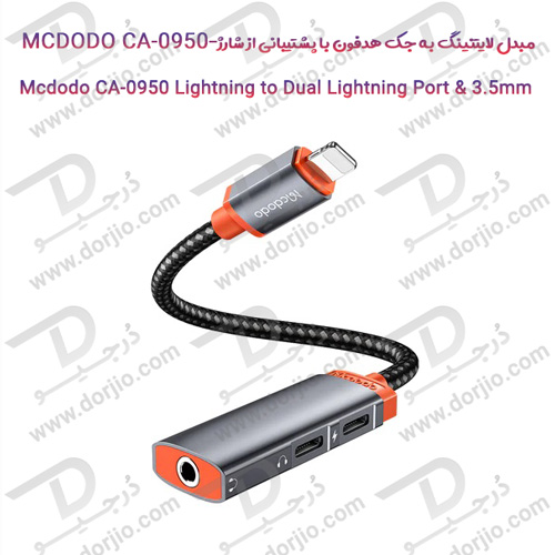 مبدل لایتنینگ به جک هدفون با پشتیبانی از شارژ - MCDODO CA-0950