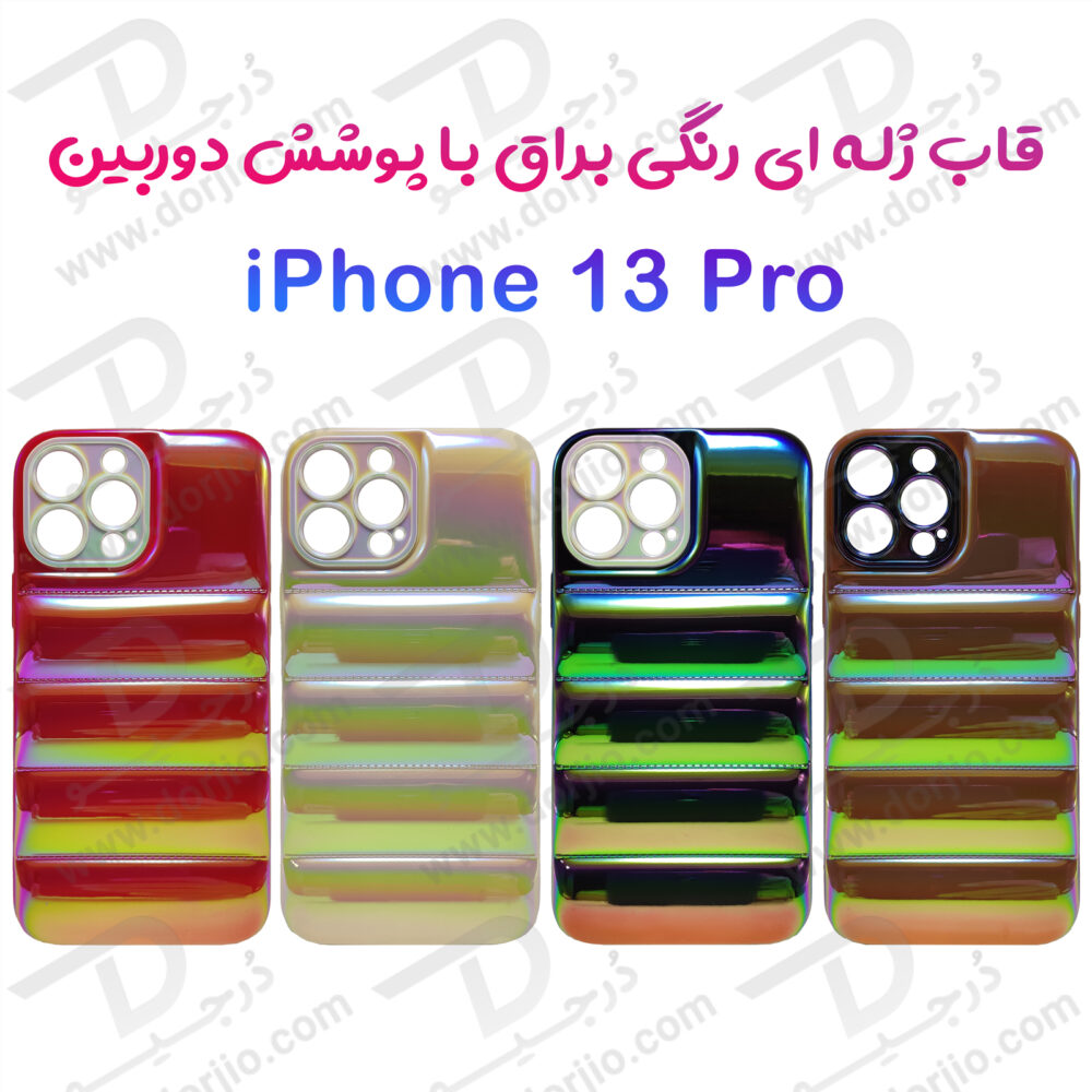 قاب رنگی آیفون 13 پرو – iPhone 13 Pro