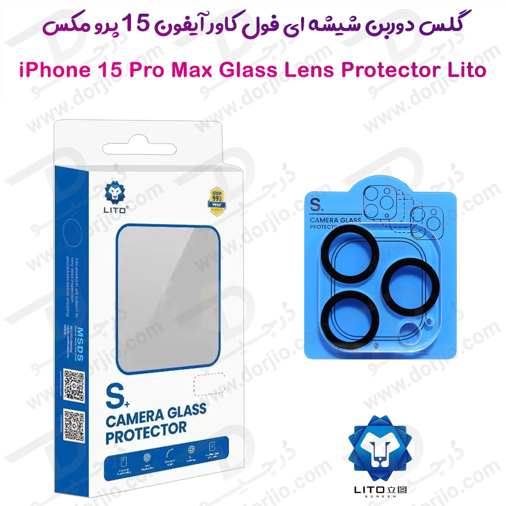 خرید محافظ لنز 3D شیشه ای iPhone 15 Pro Max مارک LITO
