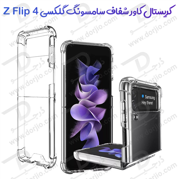 کریستال کاور شفاف فریم ژله‌ ای ضد ضربه Samsung Galaxy Z Flip 4