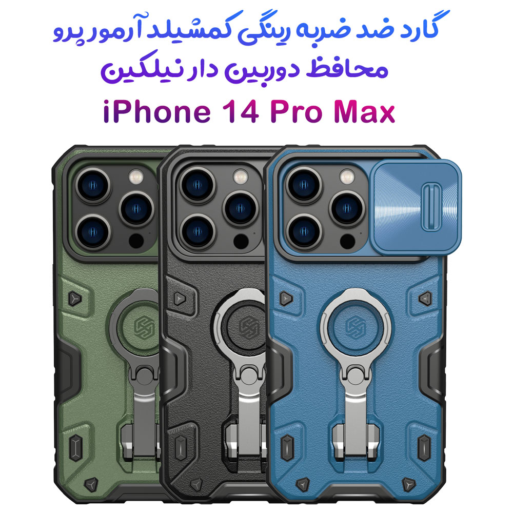 گارد ضد ضربه رینگ استند دار iPhone 14 Pro Max مارک نیلکین مدل CamShield Armor Pro