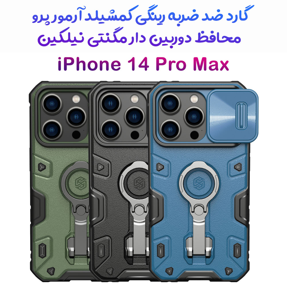 گارد ضد ضربه رینگ استند دار مگنتی iPhone 14 Pro Max مارک نیلکین مدل CamShield Armor Pro Magnetic