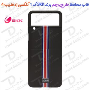قاب طرح پرچم فرانسه Samsung Galaxy Z Flip 4 مارک GKK کد 1