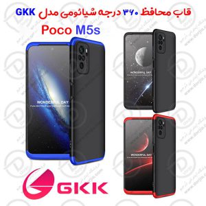 قاب محافظ 360 درجه GKK گوشی Xiaomi Poco M5s