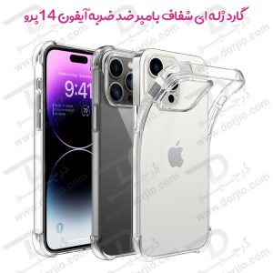 161996قاب ژله ای شفاف ضد ضربه گوشی iPhone 14 Pro