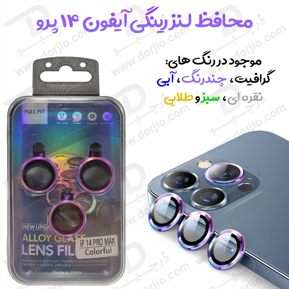 محافظ لنز رینگی آیفون 14 پرو - iPhone 14 Pro