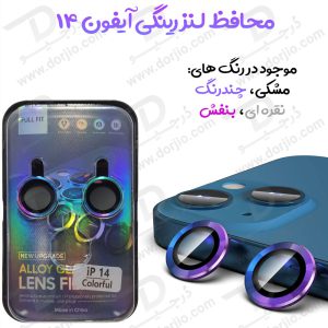 162824محافظ لنز رینگی آیفون 14 – iPhone 14