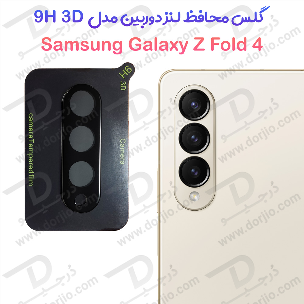 محافظ لنز شیشه ای Samsung Galaxy Z Fold 4 مدل 3D 9H
