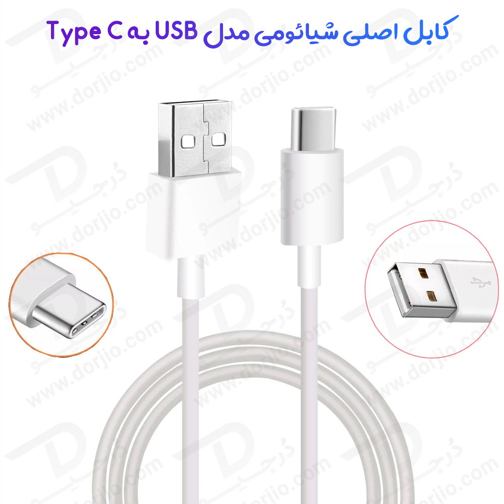 کابل اصلی 1 متری فست شارژ شیائومی مدل USB To Type C Cable