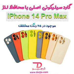 161027گارد سیلیکونی اصلی آیفون 14 پرو مکس – iPhone 14 Pro Max