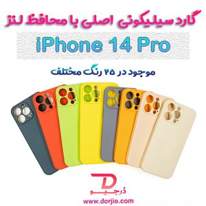 161133گارد سیلیکونی اصلی آیفون 14 پرو – iPhone 14 Pro
