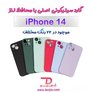 161309گارد سیلیکونی اصلی آیفون 14 – iPhone 14