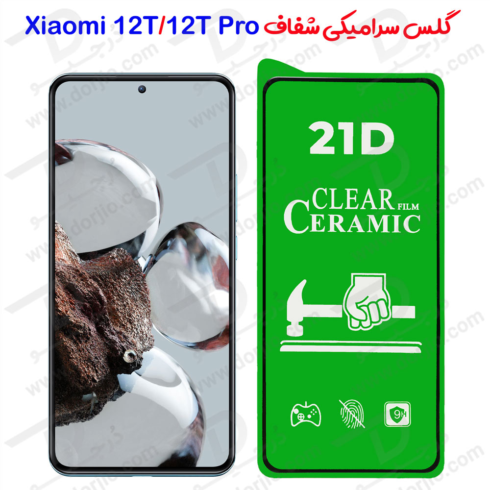 گلس سرامیکی شفاف Xiaomi 12T – 12T Pro