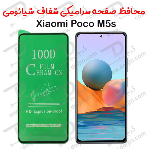 گلس محافظ سرامیکی Xiaomi Poco M5s
