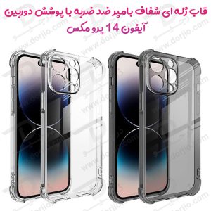 161742گارد ژله ای بامپر ضد ضربه با پوشش دوربین آیفون 14 پرو مکس – iPhone 14 Pro Max
