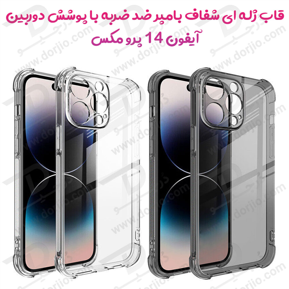 گارد ژله ای بامپر ضد ضربه با پوشش دوربین آیفون 14 پرو مکس - iPhone 14 Pro Max