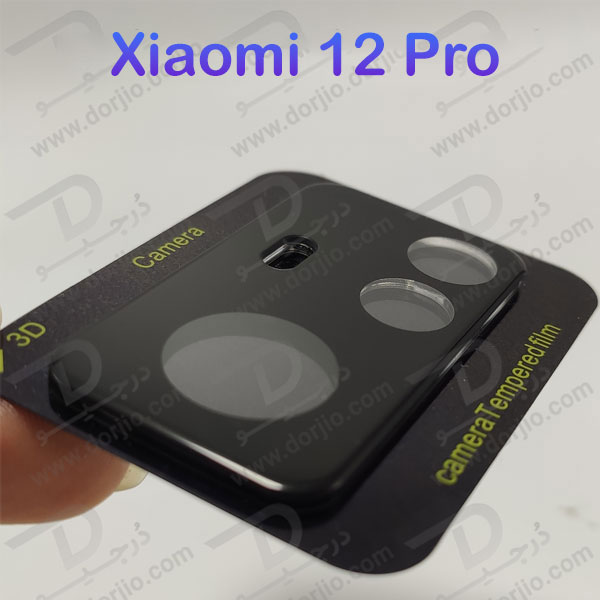محافظ لنز شیشه ای Xiaomi 12 Pro مدل 3D 9H