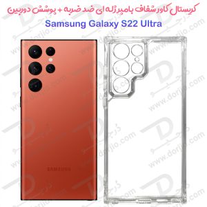 کریستال کاور شفاف فریم ژله‌ ای ضد ضربه Samsung Galaxy S22 Ultra