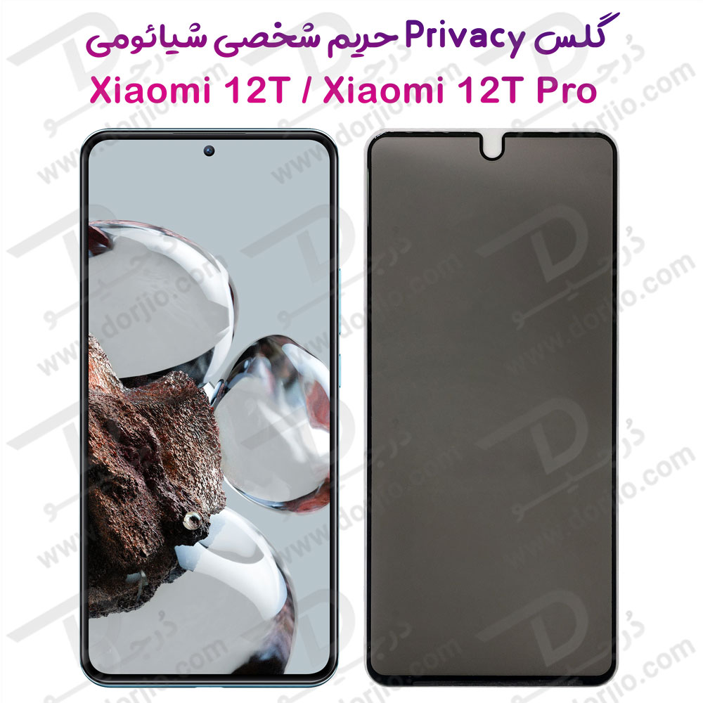 گلس Privacy حریم شخصی Xiaomi 12T – 12T Pro