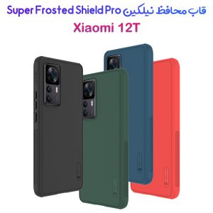 قاب ضد ضربه نیلکین Xiaomi 12T مدل Super Frosted Shield Pro