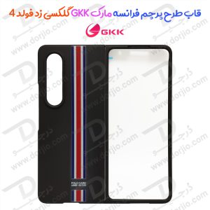 قاب طرح پرچم فرانسه Samsung Galaxy Z Fold 4 مارک GKK