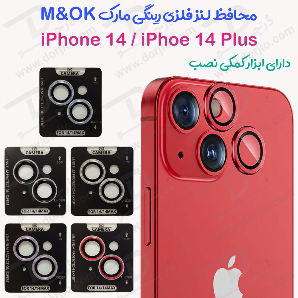 محافظ لنز فلزی رینگی iPhone 14 با ابزار کمکی نصب مارک M&OK