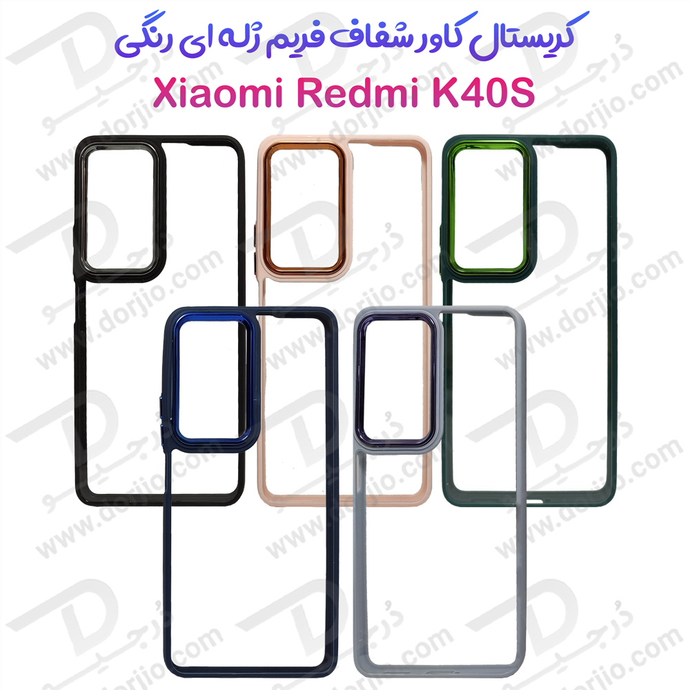 کریستال کاور شفاف فریم ژله‌ ای رنگی Xiaomi Redmi K40S