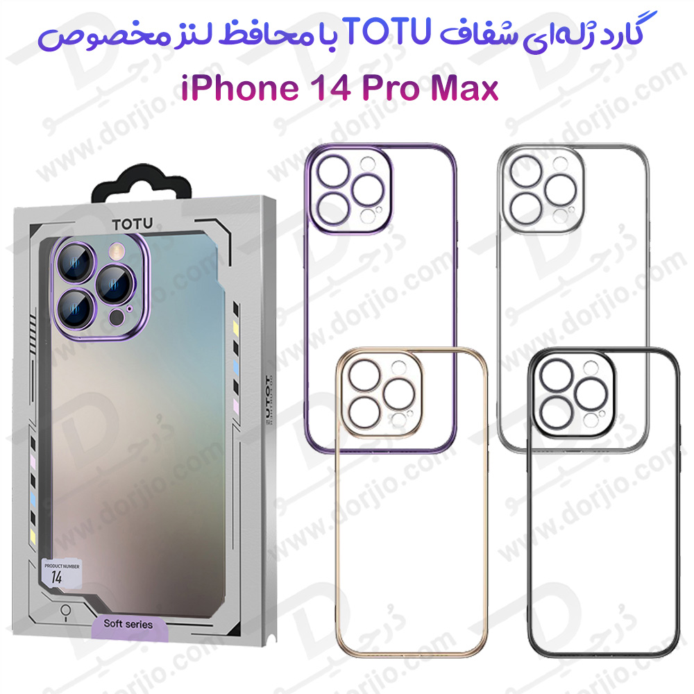 گارد ژله‌ای با محافظ لنز مخصوص آیفون 14 پرو مکس مارک TOTU