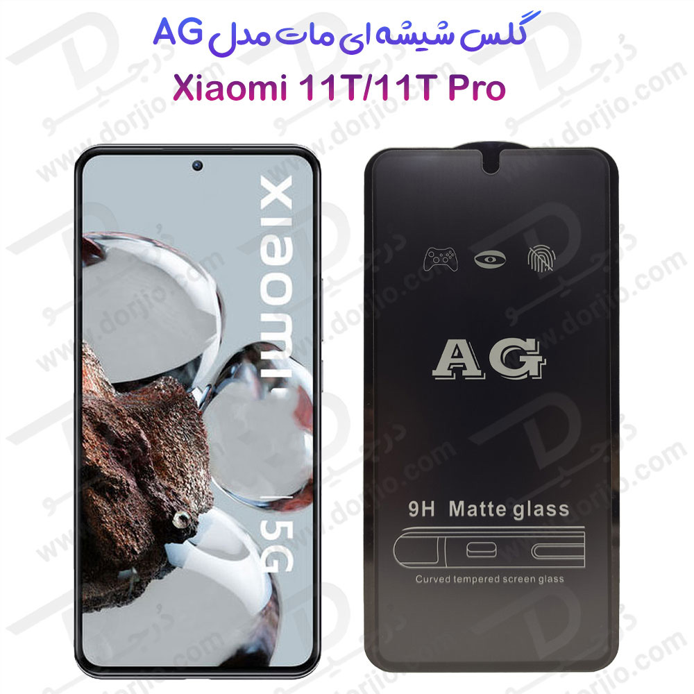 گلس شیشه‌ ای مات Xiaomi 11T-11T Pro مدل AG